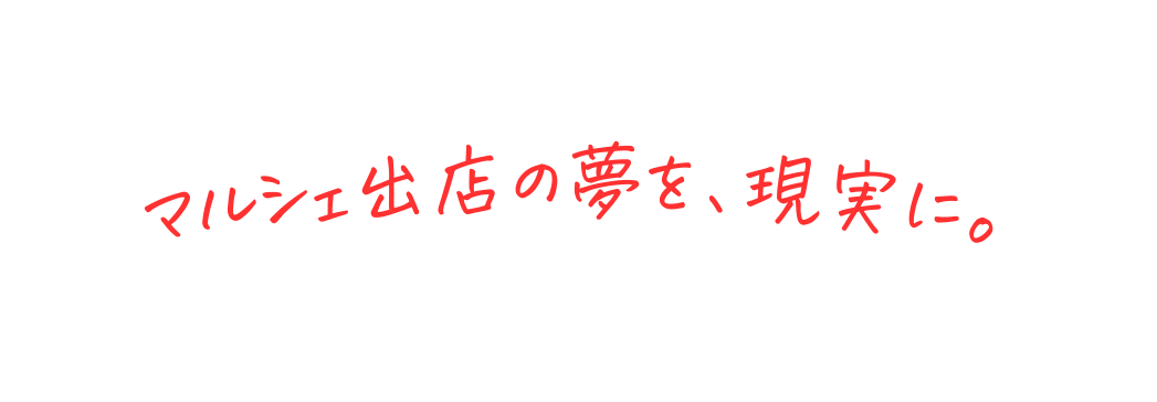 マルシェ出店の夢を 現実に