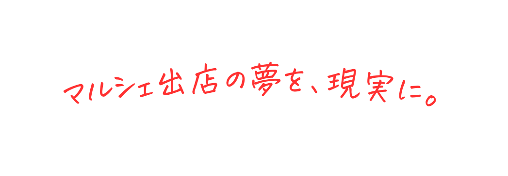 マルシェ出店の夢を 現実に